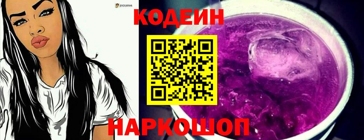 Codein Purple Drank  Кодеин напиток Lean (лин)  Вход с VPN  Ростов Великий 